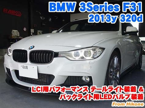 Bmw 3シリーズf31 Lci用パフォーマンステールライト装着andバックライト用ledバルブ装着 Bmw And Mini カスタム 専門