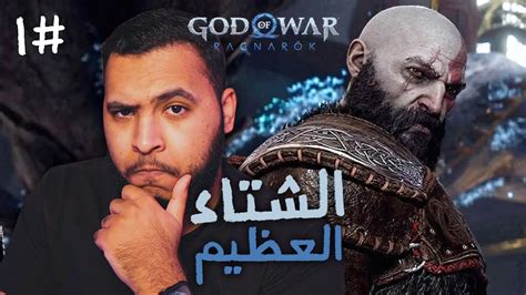 God Of War Ragnarok البداية الملحميه في الشتاء العظيم مترجم عربي