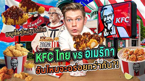 Kfc ไทย หรือ Kfc อเมริกา ที่ไหนอร่อยกว่ากัน ฝรั่งรีวิวเมนูใหม่