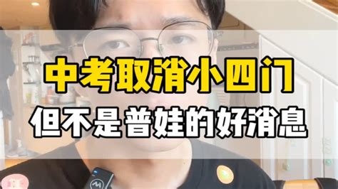 中考取消小四门，这种“回到过去”的改革，会影响一大批学生小四门 中考 中考分流 Youtube