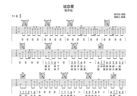 谈恋爱吉他谱张尕怂g调弹唱六线谱珺妹儿上传 吉他屋乐谱网