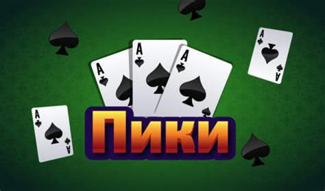 Пики — Яндекс.Игры