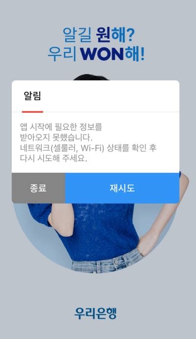 우리은행 모바일뱅킹 우리won뱅킹 접속 장애 발생