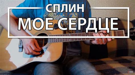 Как играть "Мое сердце" - Сплин (Разбор, Аккорды, Табы) - YouTube