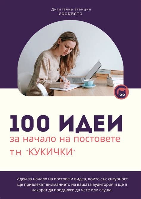 100 идеи за публикации - Дигитална агенция Coonectо