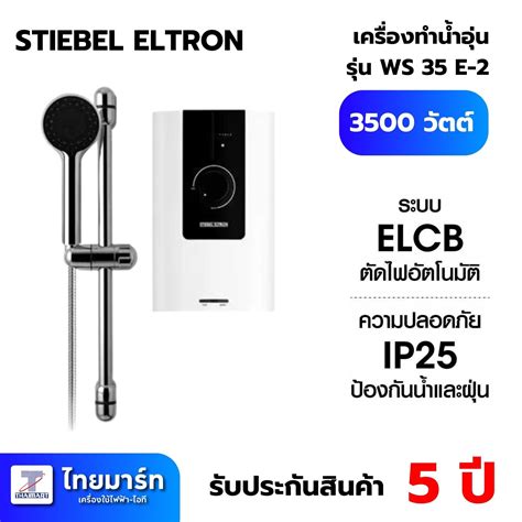 STIEBEL ELTRON เครื่องทำน้ำอุ่น รุ่น WS 35E-2 กำลัง 3500 วัตต์ ...