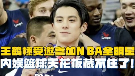 王鹤棣将出战美国nba全明星！继吴亦凡之后 真全能国际巨星了！会是内娱篮球天花板吗？ 王鹤棣 五十公里桃花坞 檀健次 微博之夜 宋茜 屋顶