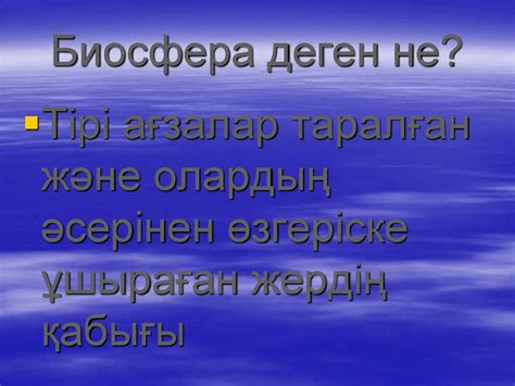 Биосфера құрамы және құрылымы - презентация онлайн