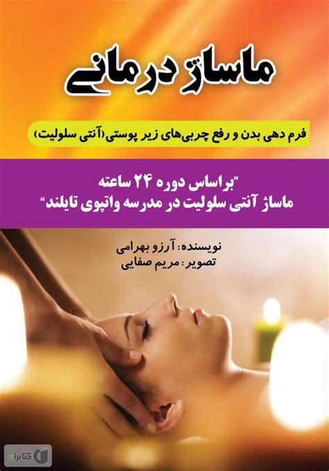 معرفی و دانلود کتاب ماساژ درمانی فرم‌دهی بدن و رفع تجمع چربی‌های زیر