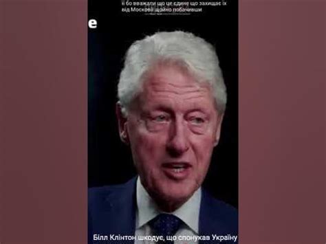 Біл Клінтон шкодує, що спонукав Україну до ядерного роззбороєння - YouTube