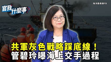 中共「灰色戰略」踩底線侵門踏戶「抽砂」＋漁船囂張越界當海盜！管碧玲還原海上交手過程 自由電子報影音頻道