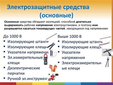 Электрозащитные средства: классификация, перечень и требования эксплуатации