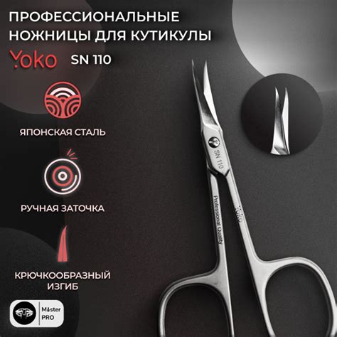 Ножницы для кутикулы маникюрные изогнутые Yoko SN 110 - купить с ...