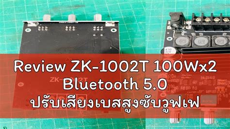 Review ZK 1002T 100Wx2 Bluetooth 5 0 ปรบเสยงเบสสงซบวฟเฟอรเครอง