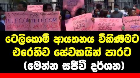 ටෙලිකොම් ආයතනය විකිණීමට එරෙහිව පාරට ආ සේවකයෝ Youtube