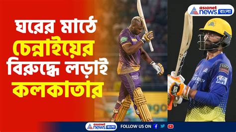 Ipl 2023 ঘরের মাঠে চেন্নাই সুপার কিংসের বিরুদ্ধে লড়াই কলকাতা নাইট