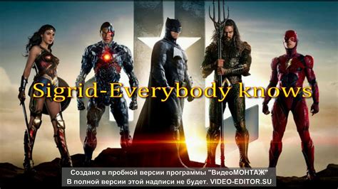 пясня из начала фильма ЛИГА СПРАВЕДЛИВОСТИ - YouTube
