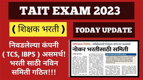 Today Update Tait Exam शिक्षक भरती परीक्षा Tet पवित्र पोर्टल