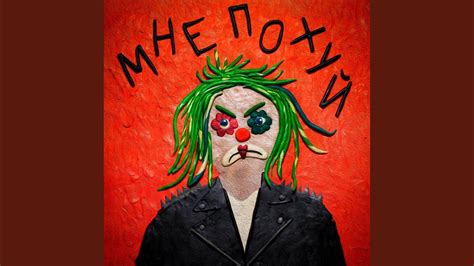 мне похуй - YouTube