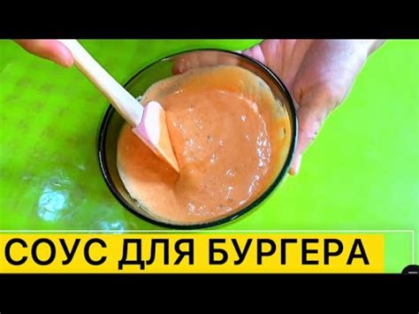 СОУС ДЛЯ ГАМБУРГЕРА, БУРГЕРА, БИГМАК, БАХАНДИ #соусдлябургера #баханди ...