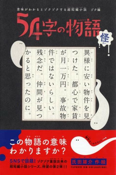 【楽天市場】php研究所 54字の物語怪 意味がわかるとゾクゾクする超短編小説ゾク編php研究所氏田雄介 価格比較 商品価格ナビ