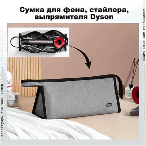 Сумка для Dyson, чехол для фена, стайлера, выпрямителя Dyson купить на ...
