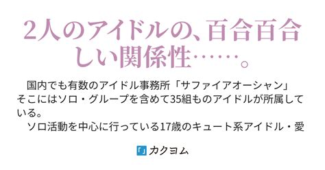 アイドルは恋愛禁止だけど、百合ならちょっとはいいよね？（路地裏の本棚） カクヨム