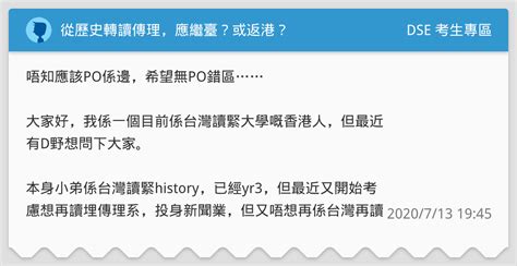 從歷史轉讀傳理，應繼臺？或返港？ Dse 考生專區板 Dcard