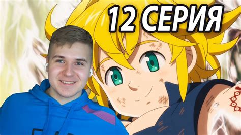 Спасти Мелиодаса 😃 ССГ 12 серия 4 сезон | Реакция на аниме - YouTube