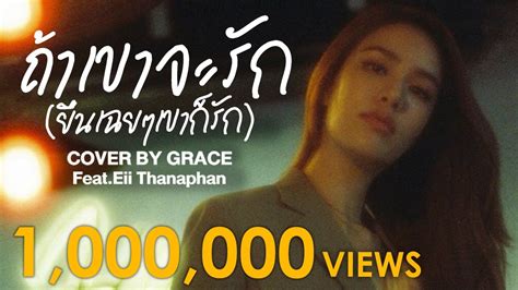 ถ้าเขาจะรักยืนเฉยๆเขาก็รัก Cover By Grace Kanklao เพลงสากลดูมาก