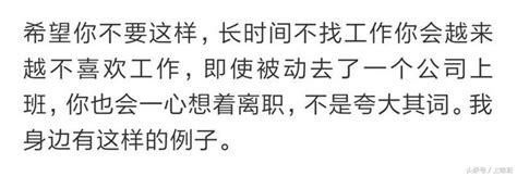 辭職後長期不找工作的人，會怎麼樣？網友回答扎心了 每日頭條