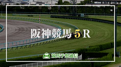 2023年9月23日阪神5r 競馬予想ブログの【競馬予想通信】