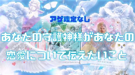 アゲ鑑定なし【あなたの守護神様があなたの恋愛について伝えたいこと】 Youtube