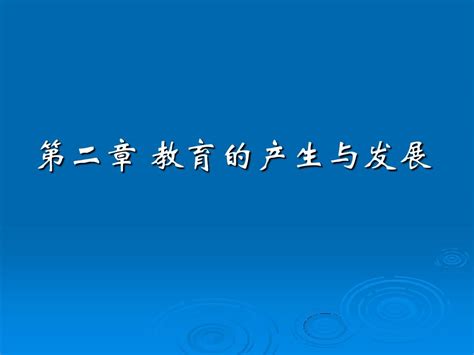 第2章 教育的产生与发展word文档在线阅读与下载无忧文档