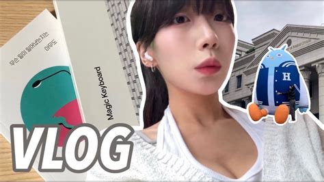 Vlog 대학생 일상 브이로그 🎪한국외대 축제ミ 윤하•보이넥스트도어•지코 애플 여의도점 아이패드 매직 키보드