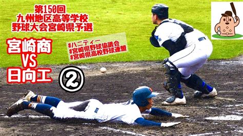 【春大宮崎県予選2022】「宮崎商」vs「日向工」～②～第150回九州地区高等学校野球大会宮崎県予選♪ Youtube