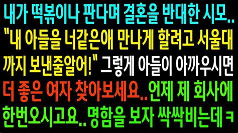 실화사연내가 떡볶이나 판다며 결혼을 반대한 시모더 좋은 여자 찾아보라하고 내 명함을 보여주자 미안했다며 싹싹비는데ㅋ 신청