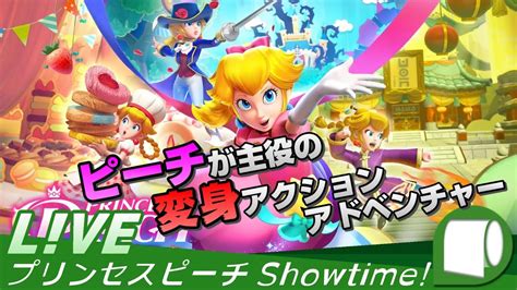 04：live 240410（2100～）【 プリンセスピーチ Showtime （製品版）】その昔、日本以外の国での正式名称は