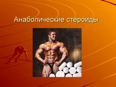 Анаболические стероиды - online presentation
