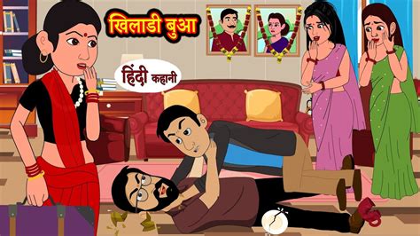 Khiladi Bua खिलाडी बुआ Hindi Story Moral Stories Hindi Stories