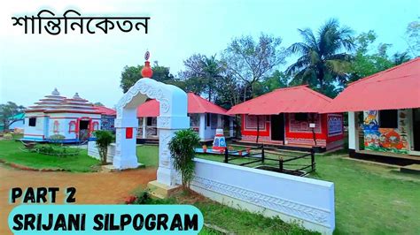 শনতনকতন Tour srijani silpogram Santiniketan one day tour