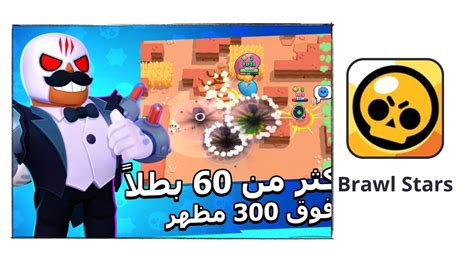 تنزيل لعبة براول ستارز Brawl Stars مهكرة V53176 اخر اصدار 2024 للايفون