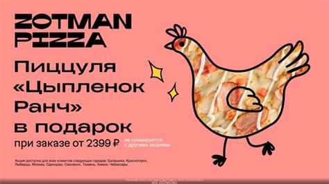 Промокод Zotman Pizza - Пицца «Цыпленок ранч» в подарок от 2399 руб ...