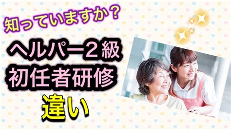 介護職員初任者研修 ヘルパー2級 違い Youtube