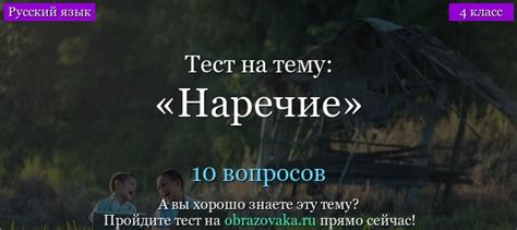 Тест “Наречие” для 4 класса с ответами: самостоятельная контрольная ...
