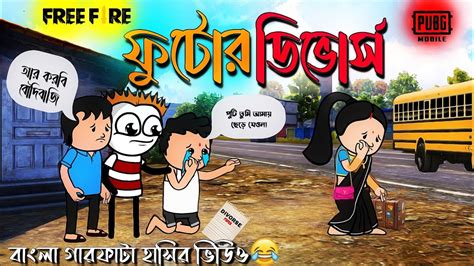 ফুটোর ডিভোর্স Futo Cartoon Cartoon Comedy Video Youtube