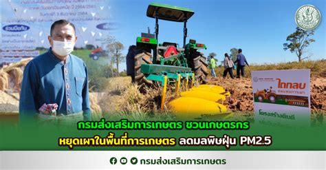 กรมส่งเสริมการเกษตร ชวนเกษตรกรหยุดเผาในพื้นที่การเกษตร ลดมลพิษฝุ่น Pm2