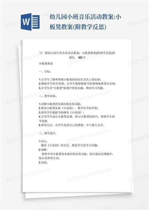 幼儿园小班音乐活动教案小板凳教案附教学反思 Word模板下载编号qejxwgag熊猫办公