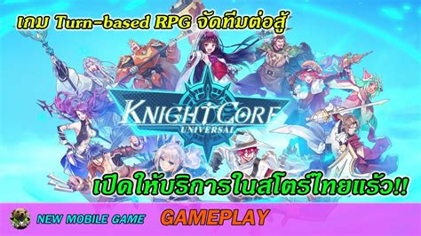 Knight Core Universe [obt En Global] [turnbaserpg] Gameplay เกมมือถือ