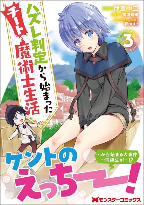 楽天ブックス ハズレ判定から始まったチート魔術士生活（3） 伊恵中二 9784575412895 本